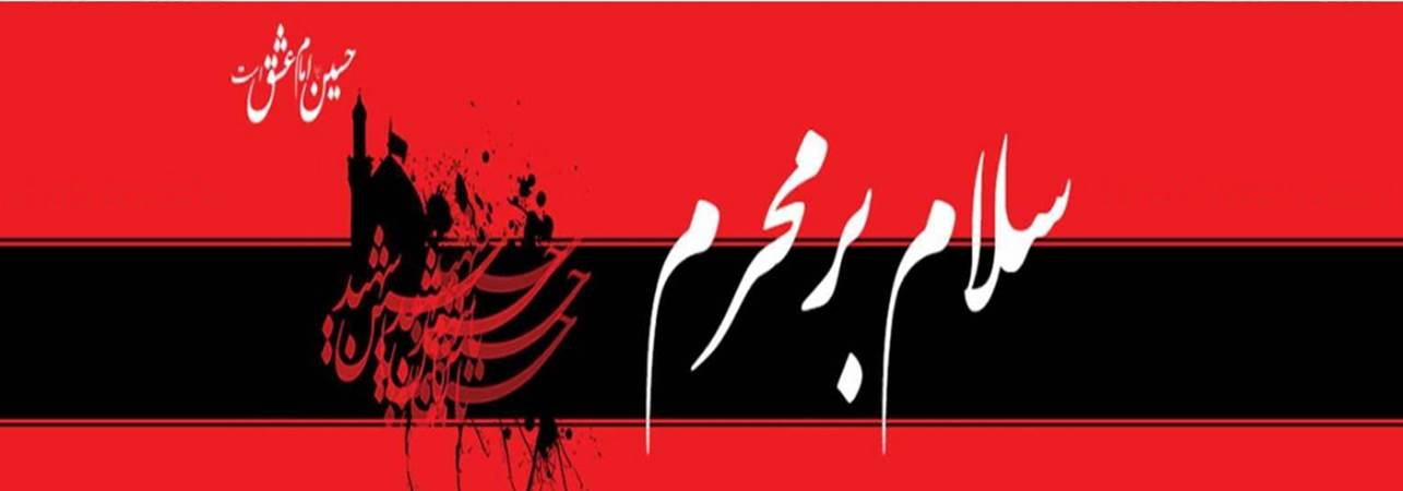 فرارسیدن ماه محرم تسلیت باد
